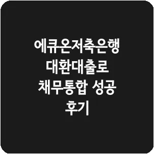 에큐온저축은행 대환대출로 채무통합 성공 후기