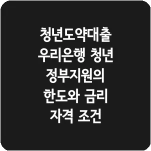 청년도약대출 우리은행 청년 정부지원의 한도와 금리 자격 조건