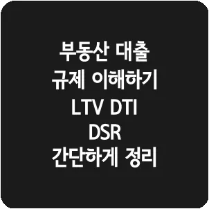 부동산 대출 규제 이해하기 LTV DTI DSR 간단하게 정리