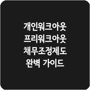 개인워크아웃 프리워크아웃 채무조정제도 완벽 가이드