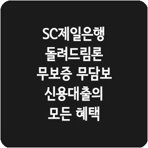 SC제일은행 돌려드림론 무보증 무담보 신용대출의 모든 혜택