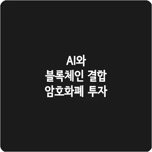 AI와 블록체인 결합 암호화폐 투자