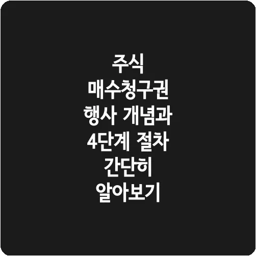 주식 매수청구권 행사 개념과 4단계 절차 간단히 알아보기