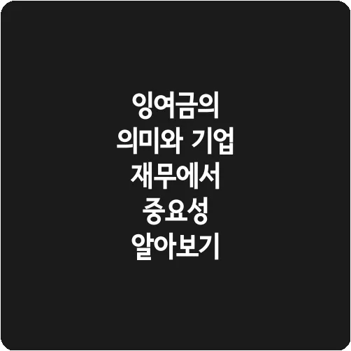 잉여금의 의미와 기업 재무에서 중요성 알아보기