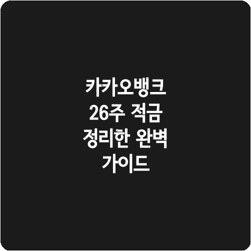 카카오뱅크 26주 적금 정리한 완벽 가이드