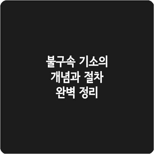 불구속 기소의 개념과 절차 완벽 정리