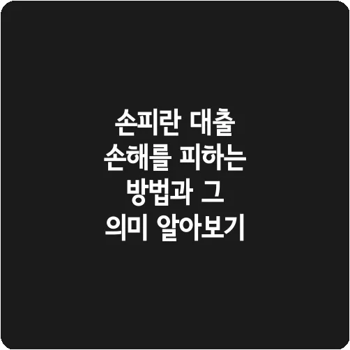 손피란 대출 손해를 피하는 방법과 그 의미 알아보기