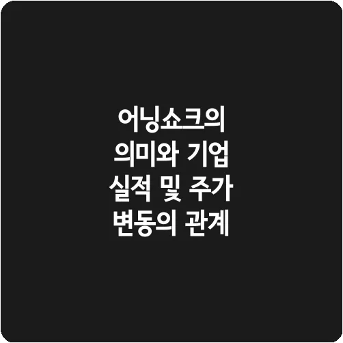 어닝쇼크의 의미와 기업 실적 및 주가 변동의 관계