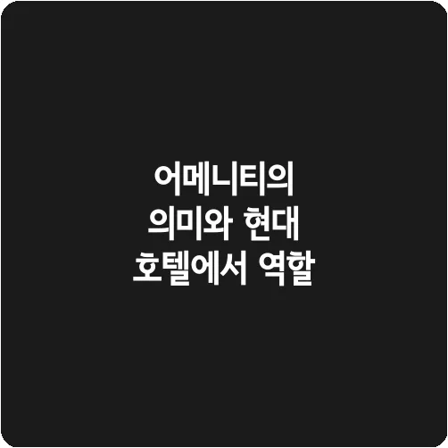 어메니티의 의미와 현대 호텔에서 역할