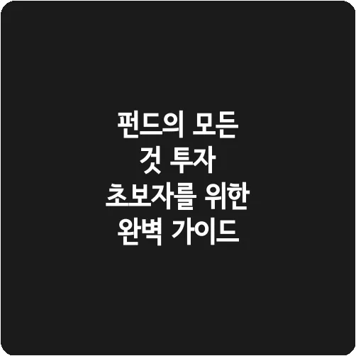 펀드의 모든 것 투자 초보자를 위한 완벽 가이드