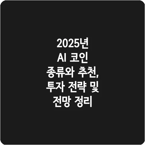 2025년 AI 코인 종류와 추천, 투자 전략 및 전망 정리