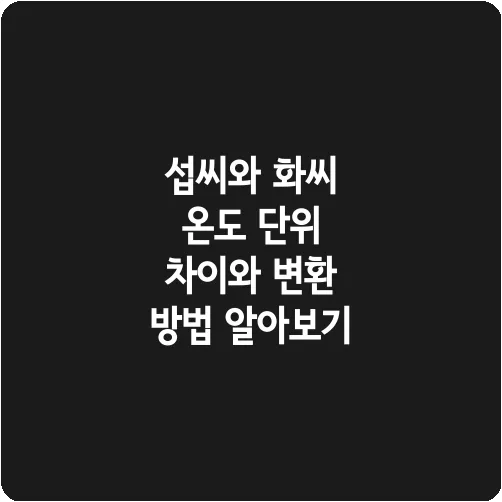 섭씨와 화씨 온도 단위 차이와 변환 방법 알아보기