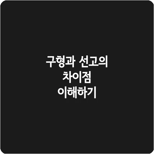 구형과 선고의 차이점 이해하기