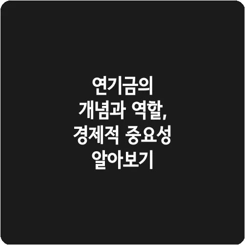 연기금의 개념과 역할, 경제적 중요성 알아보기