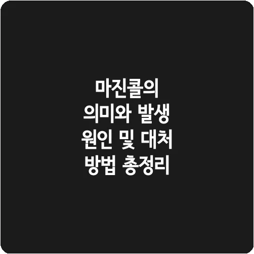 마진콜의 의미와 발생 원인 및 대처 방법 총정리