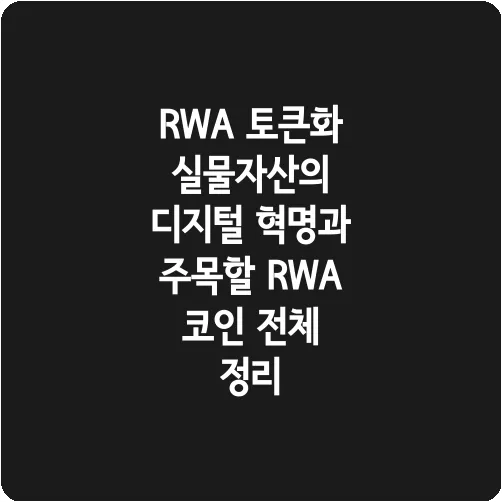 RWA 토큰화 실물자산의 디지털 혁명과 주목할 RWA 코인 전체 정리