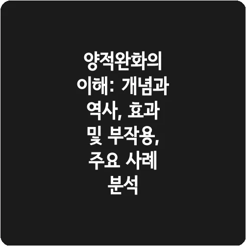 양적완화의 이해: 개념과 역사, 효과 및 부작용, 주요 사례 분석