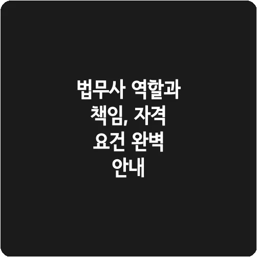 법무사 역할과 책임, 자격 요건 완벽 안내