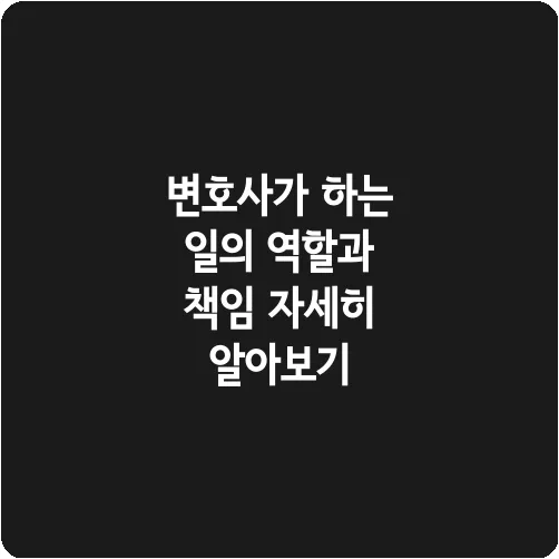 변호사가 하는 일의 역할과 책임 자세히 알아보기