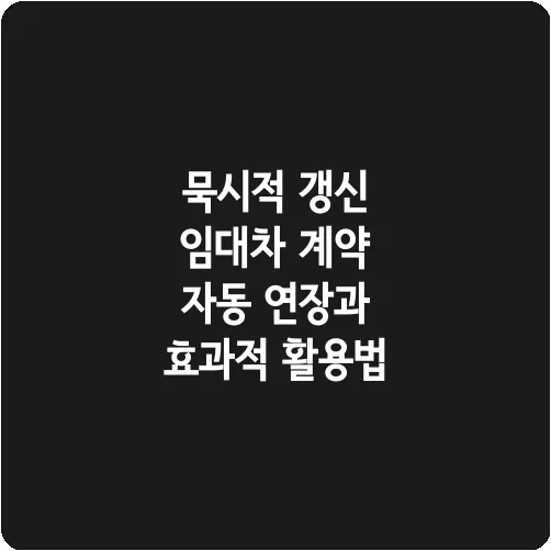 묵시적 갱신 임대차 계약 자동 연장과 효과적 활용법