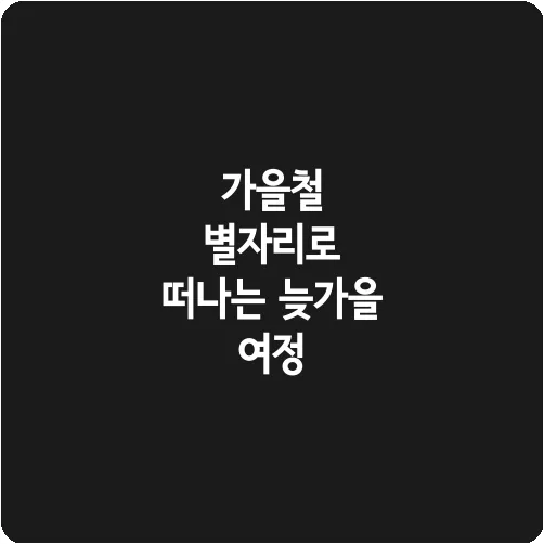 가을철 별자리로 떠나는 늦가을 여정