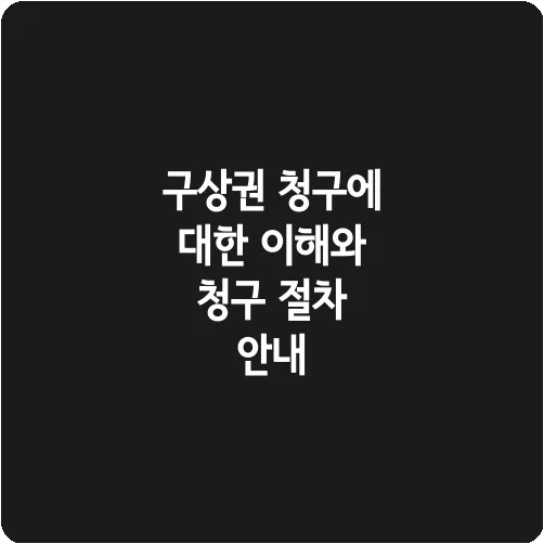 구상권 청구에 대한 이해와 청구 절차 안내