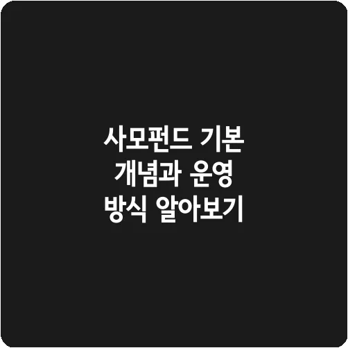 사모펀드 기본 개념과 운영 방식 알아보기