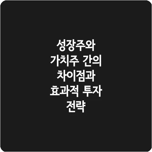 성장주와 가치주 간의 차이점과 효과적 투자 전략