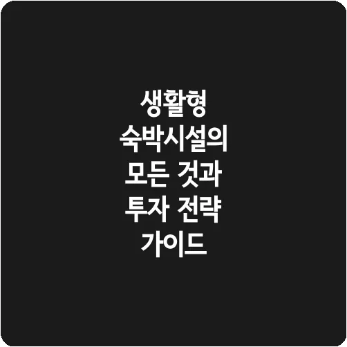 생활형 숙박시설의 모든 것과 투자 전략 가이드
