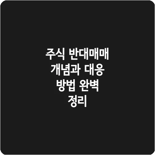 주식 반대매매 개념과 대응 방법 완벽 정리