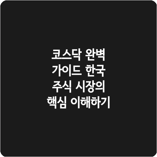 코스닥 완벽 가이드 한국 주식 시장의 핵심 이해하기