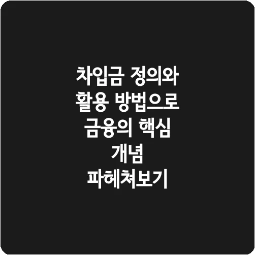 차입금 정의와 활용 방법으로 금융의 핵심 개념 파헤쳐보기