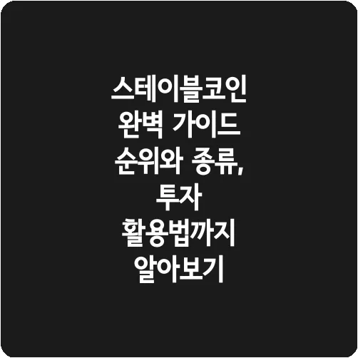 스테이블코인 완벽 가이드 순위와 종류, 투자 활용법까지 알아보기
