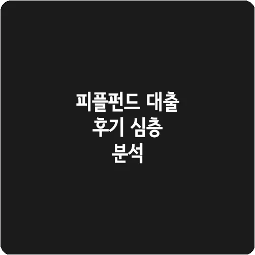 피플펀드 대출 후기 심층 분석