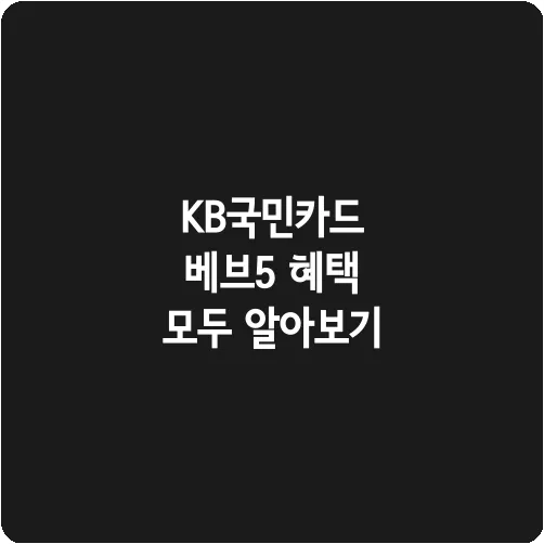 KB국민카드 베브5 혜택 모두 알아보기