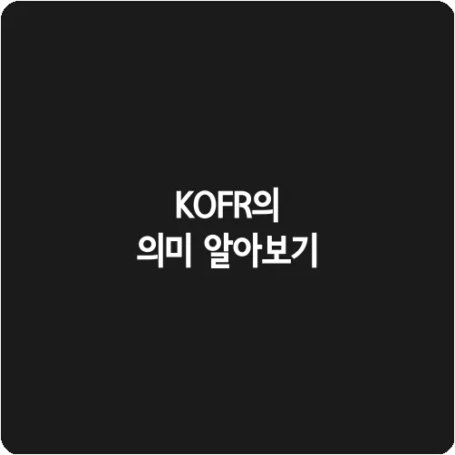 KOFR의 의미 알아보기
