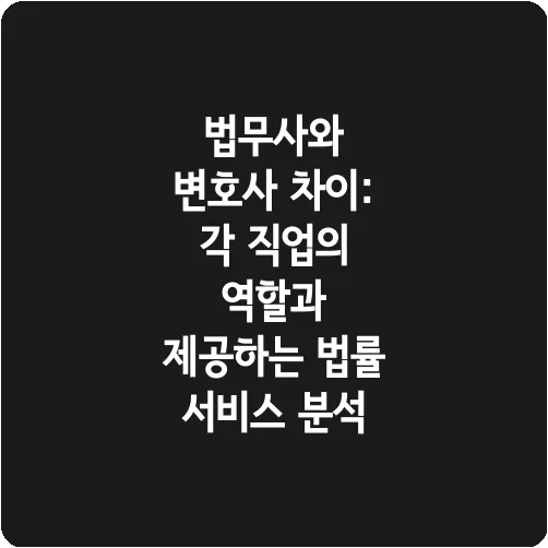 법무사와 변호사 차이: 각 직업의 역할과 제공하는 법률 서비스 분석