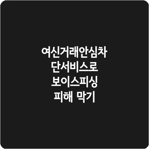 여신거래안심차단서비스로 보이스피싱 피해 막기