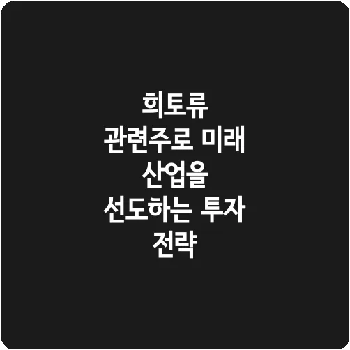 희토류 관련주로 미래 산업을 선도하는 투자 전략