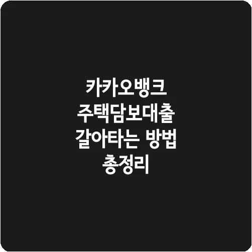 카카오뱅크 주택담보대출 갈아타는 방법 총정리