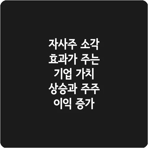자사주 소각 효과가 주는 기업 가치 상승과 주주 이익 증가