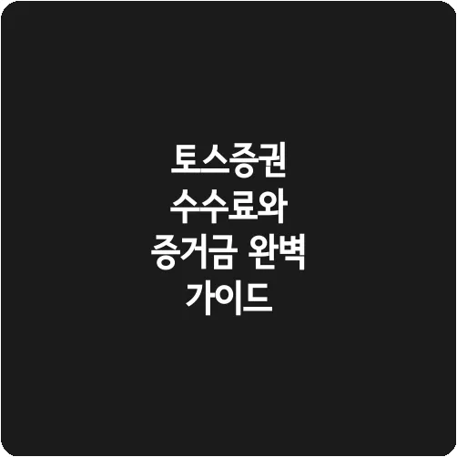 토스증권 수수료와 증거금 완벽 가이드