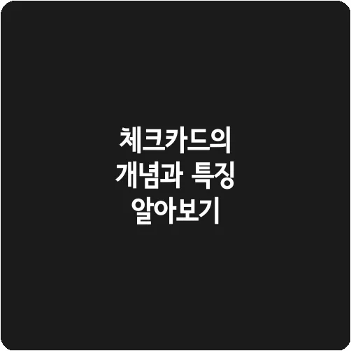 체크카드의 개념과 특징 알아보기