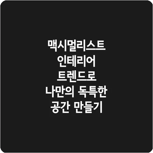 맥시멀리스트 인테리어 트렌드로 나만의 독특한 공간 만들기
