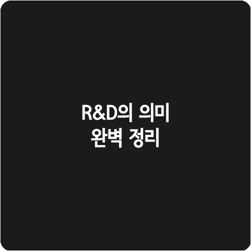 R&D의 의미 완벽 정리