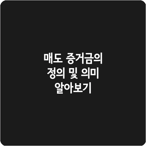 매도 증거금의 정의 및 의미 알아보기