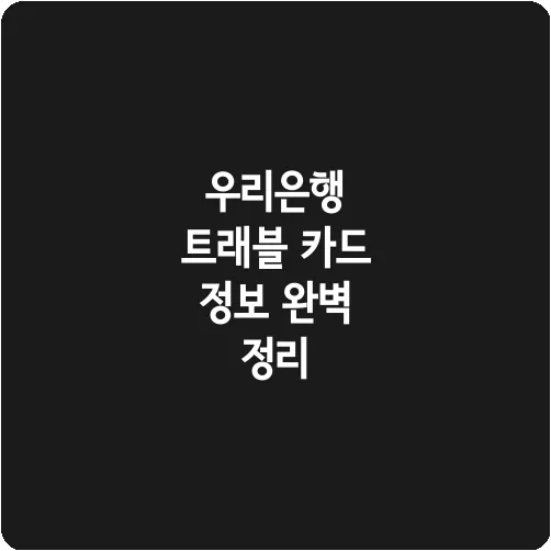 우리은행 트래블 카드 정보 완벽 정리
