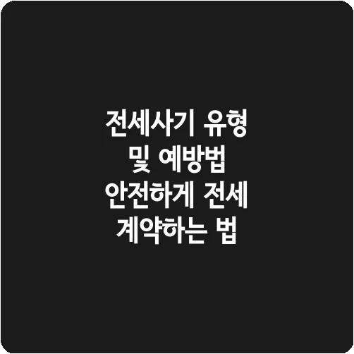 전세사기 유형 및 예방법 안전하게 전세 계약하는 법
