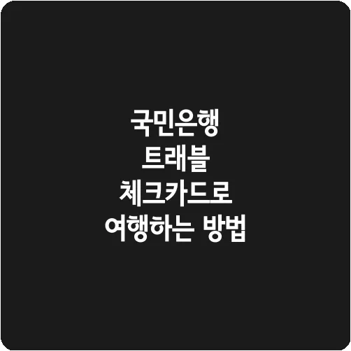 국민은행 트래블 체크카드로 여행하는 방법