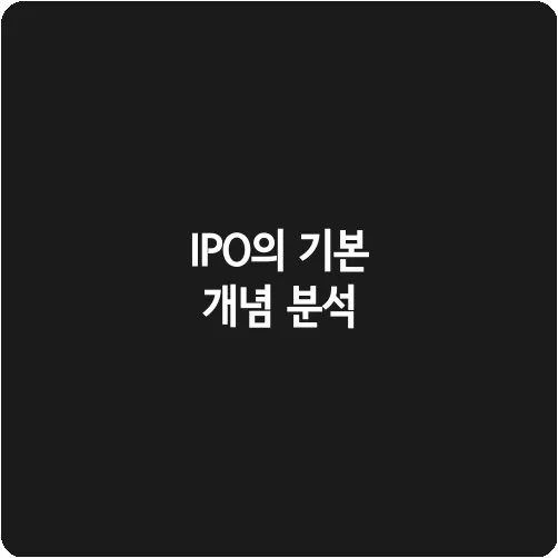 IPO의 기본 개념 분석